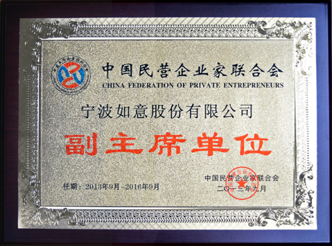 寧波如意股份有限公司被聘請為中國民營企業家聯合會副主席單位 寧波如意股份有限公司被聘請為中國民營企業家聯合會副主席單位