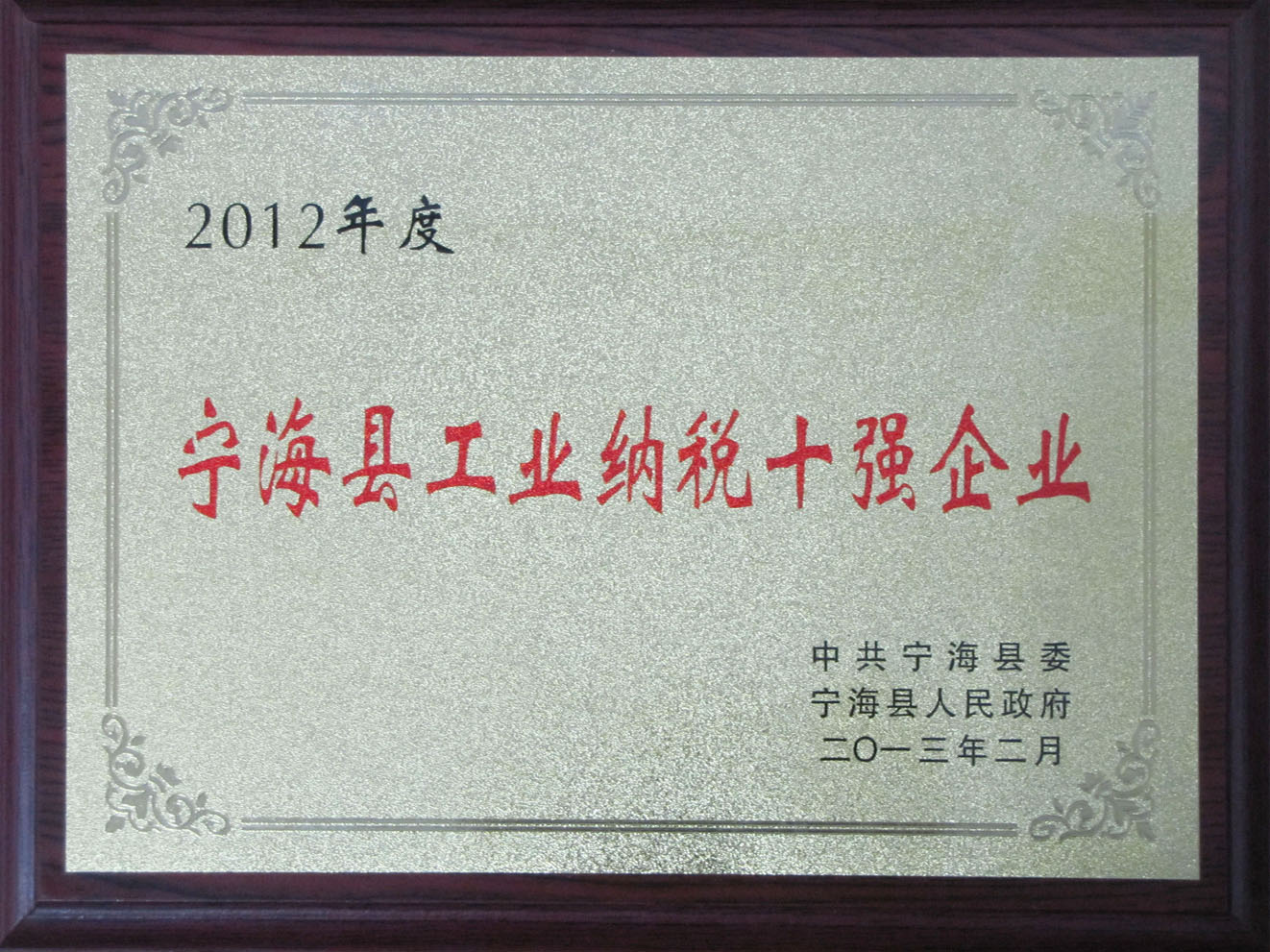 2012年度寧海縣工業納稅十強企業 2012年度寧海縣工業納稅十強企業